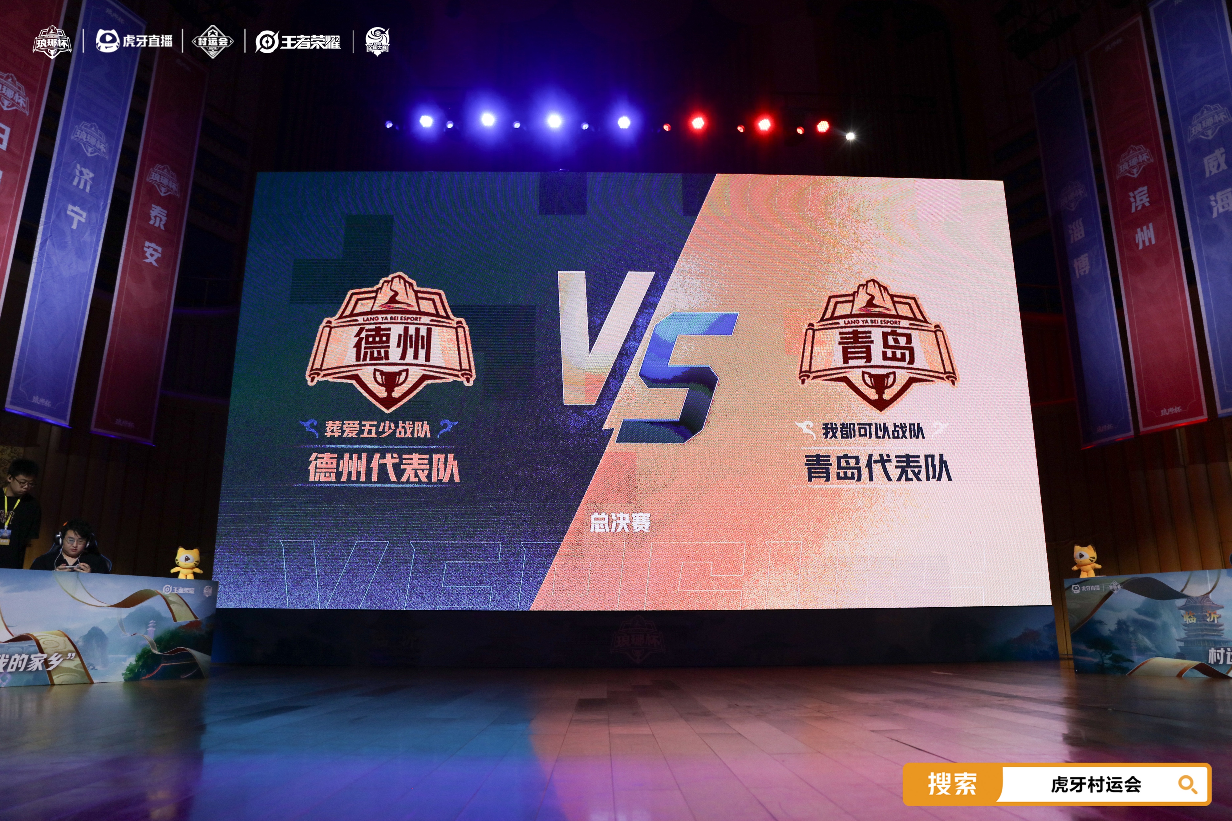 “琅琊杯”虎牙村运会决赛